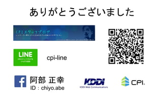 ありがとうございました
ID：chiyo.abe
阿部 正幸
cpi-line
 