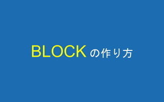 BLOCK の作り方
 