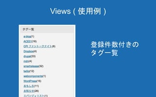 Views ( 使用例 )
登録件数付きの
タグ一覧
 