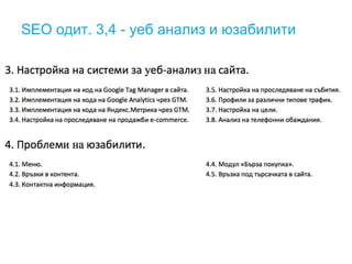 SEO одит. 3,4 - уеб анализ и юзабилити
 