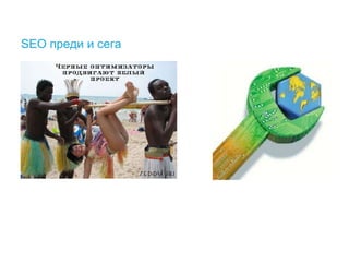 SEO преди и сега
 
