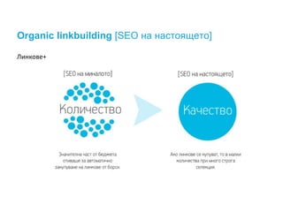 Organic linkbuilding [SEO на настоящето] 
Линкове+ 
 