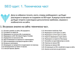SEO одит: 1. Техническа част 
 