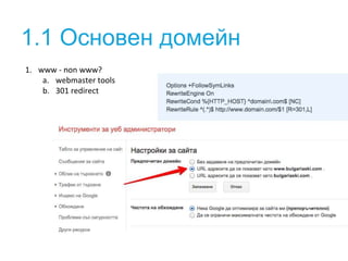 1.1 Основен домейн 
1. www - non www? 
a. webmaster tools 
b. 301 redirect 
 