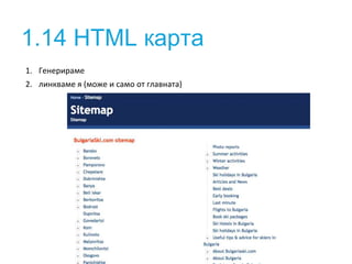 1.14 HTML карта 
1. Генерираме 
2. линкваме я (може и само от главната) 
 