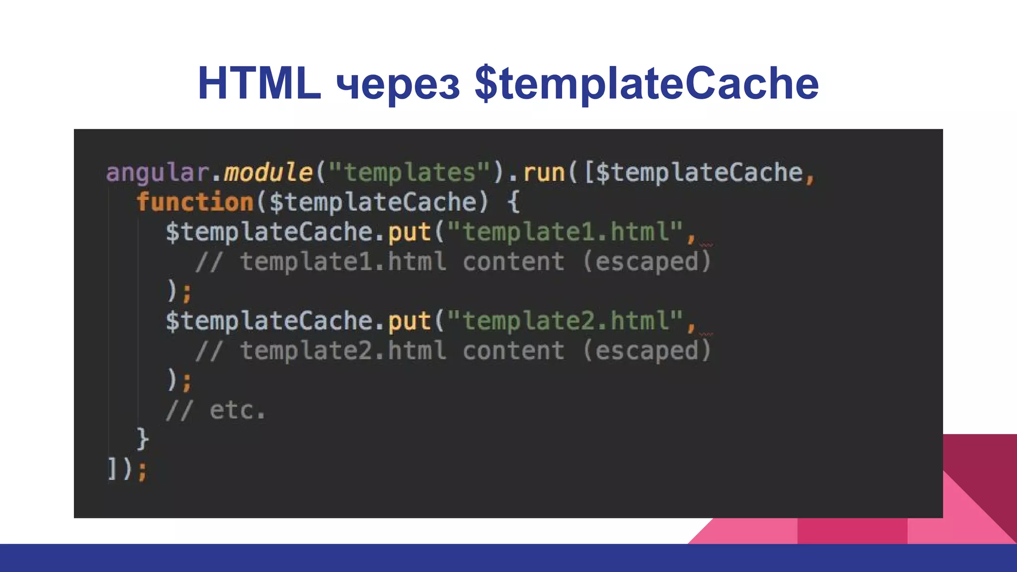 HTML через $templateCache
 