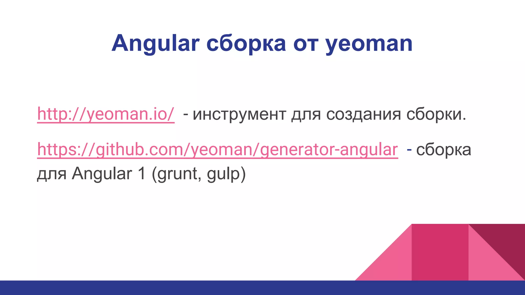 Angular сборка от yeoman
http://yeoman.io/ - инструмент для создания сборки.
https://github.com/yeoman/generator-angular - cборка
для Angular 1 (grunt, gulp)
 
