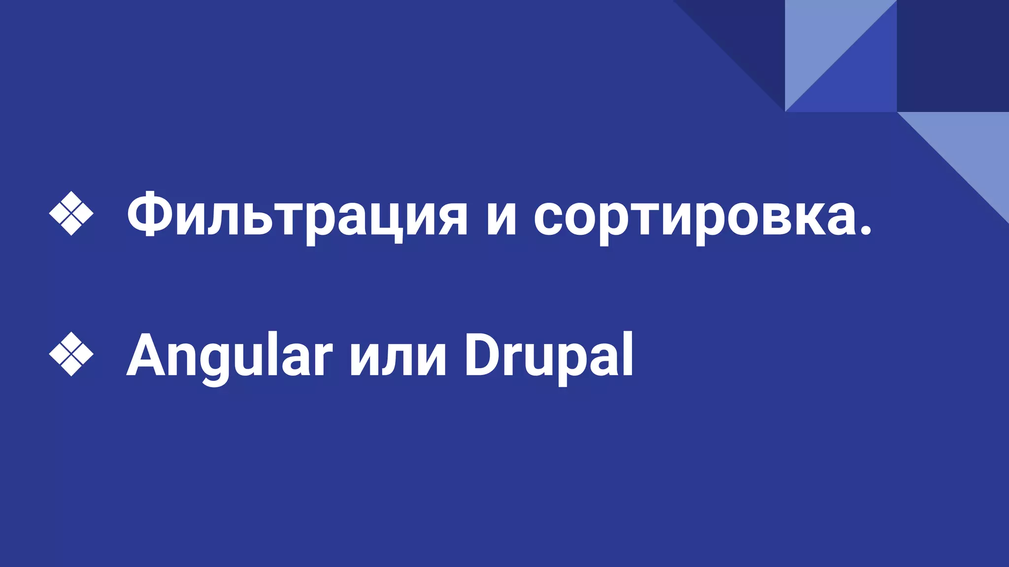 ❖ Фильтрация и сортировка.
❖ Angular или Drupal
 