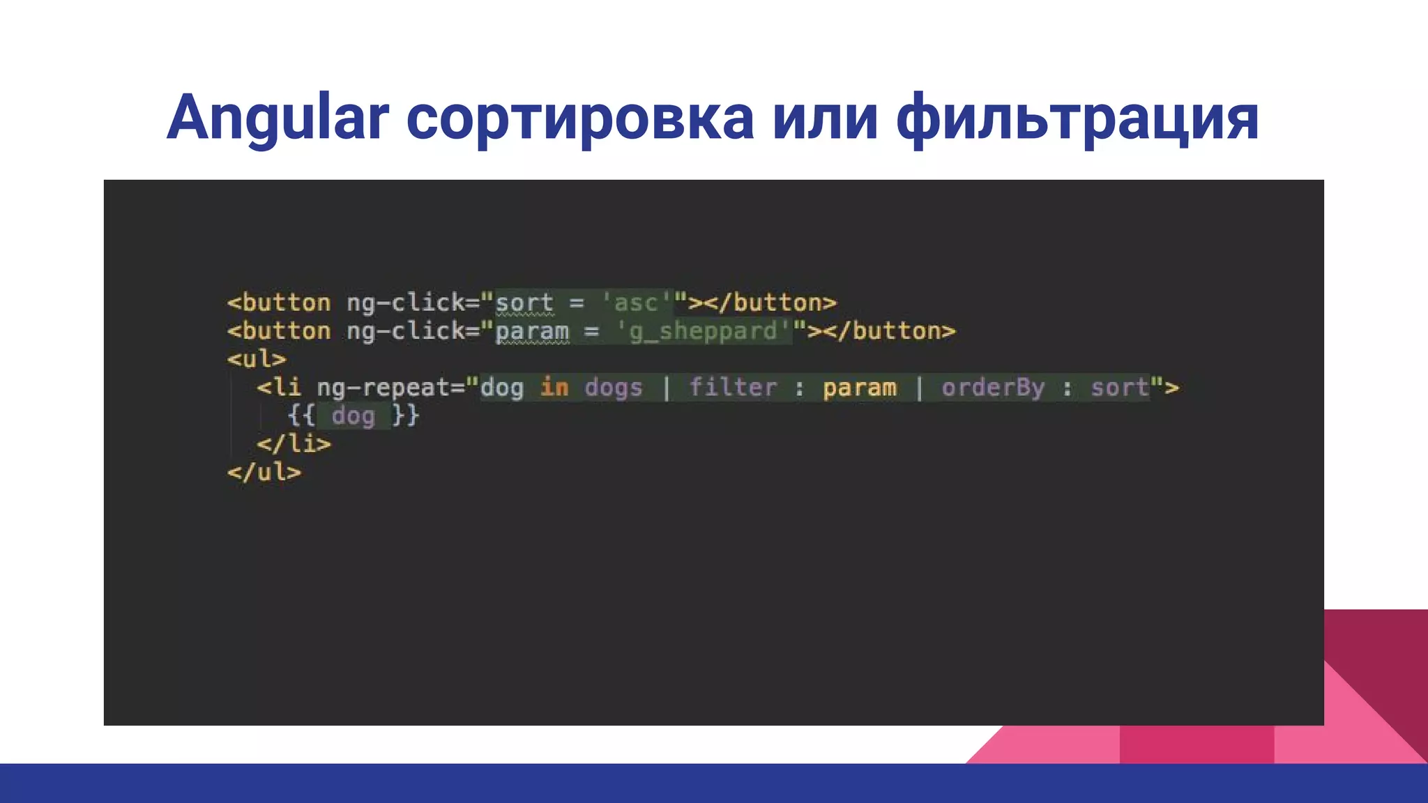Angular сортировка или фильтрация
 