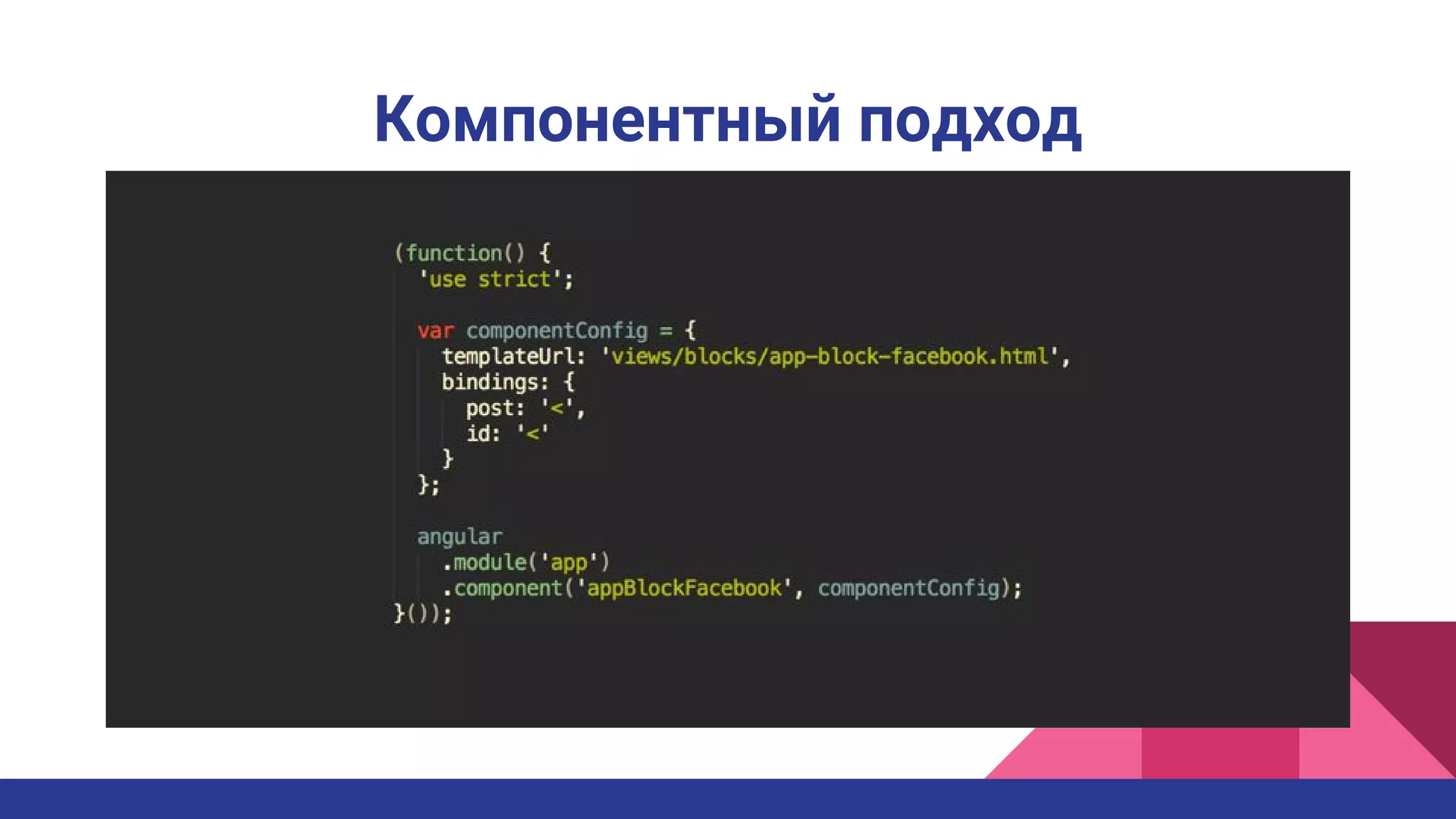 Компонентный подход
 