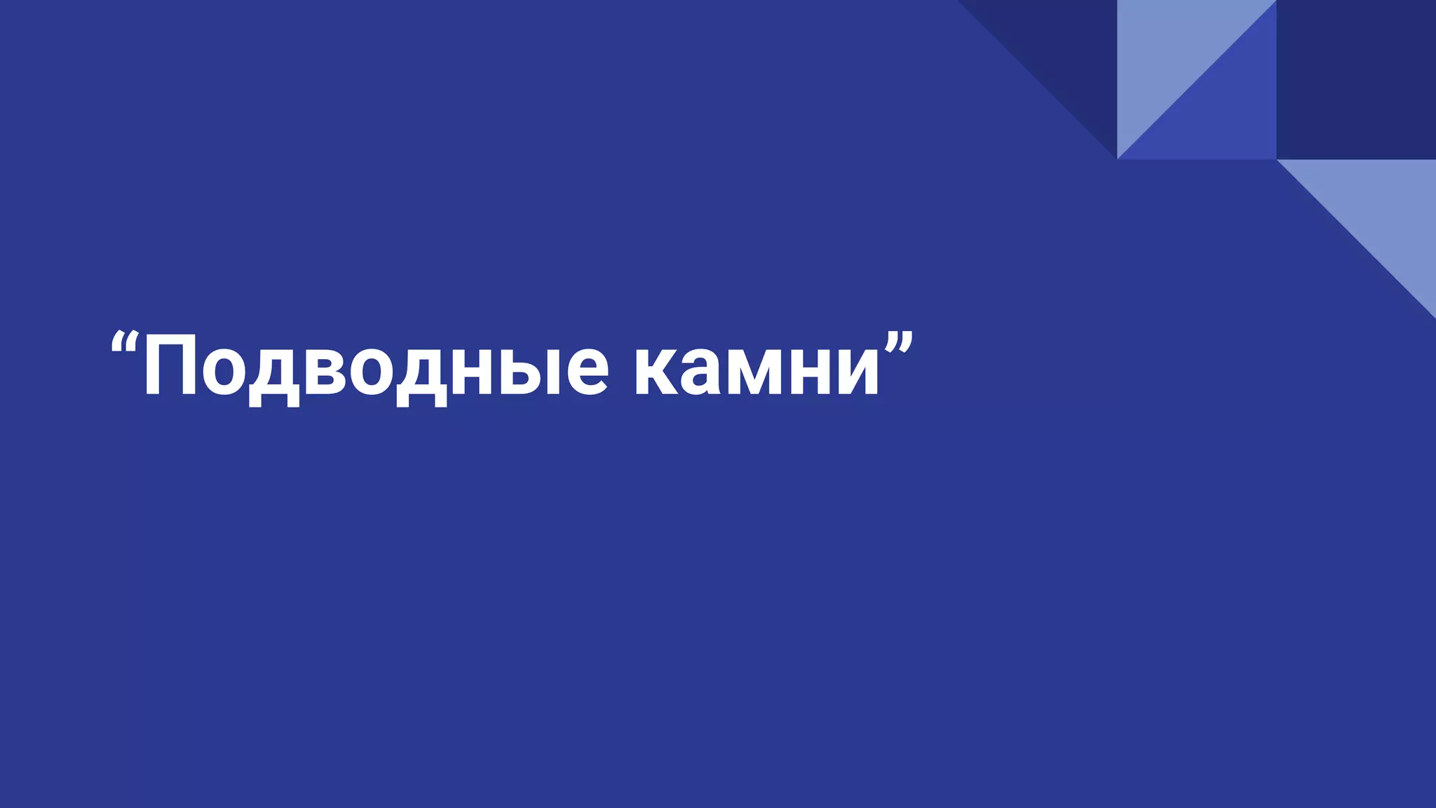 “Подводные камни”
 