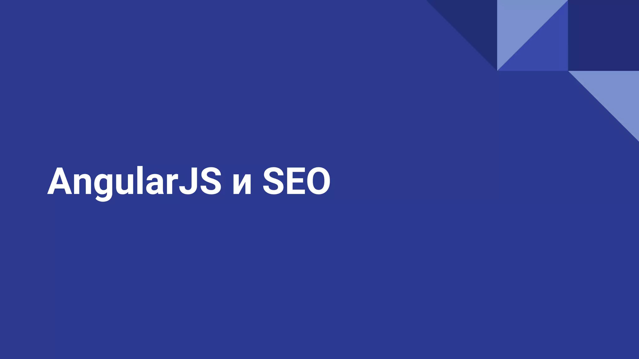 AngularJS и SEO
 