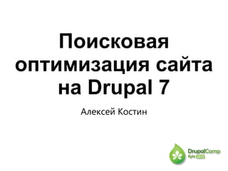 Поисковая
оптимизация сайта
    на Drupal 7
     Алексей Костин
 