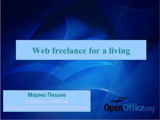 Web freelance for a living Марио Пешев peshev.net/blog www.linkedin.com/in/mpeshev 