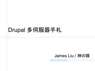 Drupal 多伺服器手札



           James Liu / 神の豚
 