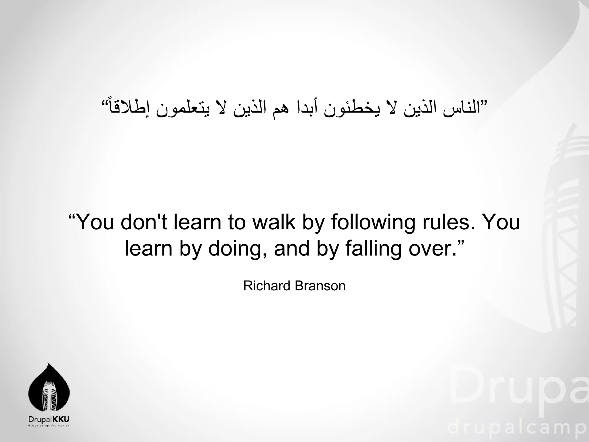 Richard Branson
“ ‫الناس‬‫الذين‬‫ال‬‫يخطئون‬‫أبدا‬‫هم‬‫الذين‬‫ال‬‫يتعلمون‬ً‫إطالقا‬ ”
“You don't learn to walk by following rules. You
learn by doing, and by falling over.”
 