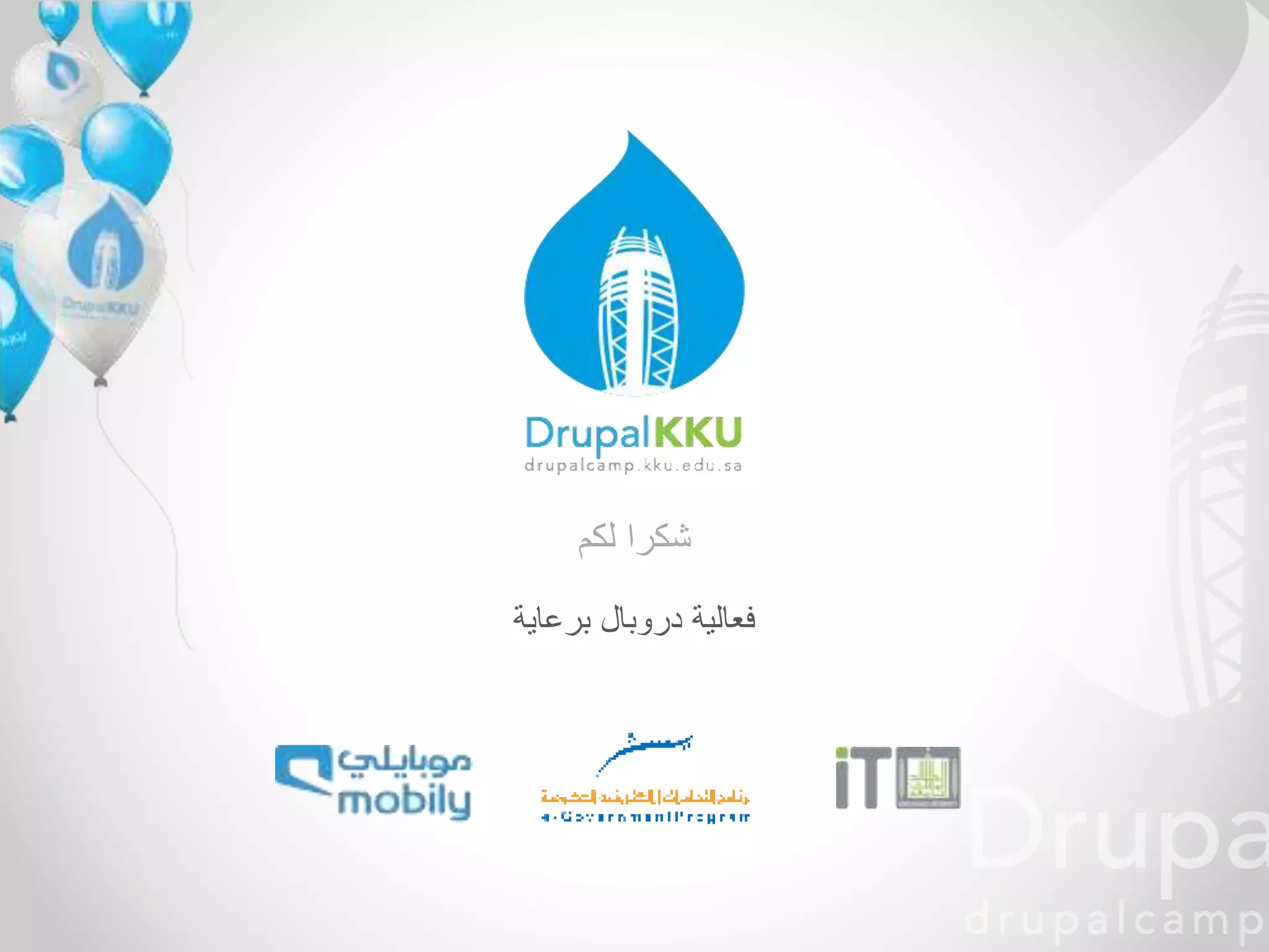 ‫شكرا‬‫لكم‬
‫فعالية‬‫دروبال‬‫برعاية‬
 