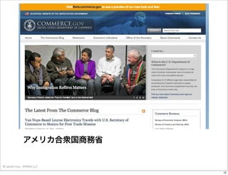 アメリカ合衆国商務省

© satoshi kino , ANNAI LLC
15

 