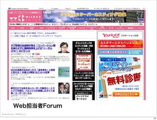 Web担当者Forum
© satoshi kino , ANNAI LLC
24

 