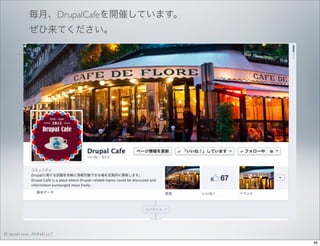 毎月、DrupalCafeを開催しています。
ぜひ来てください。

© satoshi kino , ANNAI LLC
49

 