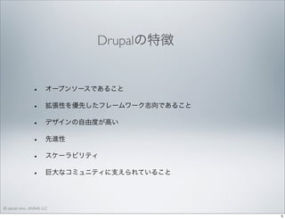 Drupalの特徴

•
•
•
•
•
•

オープンソースであること
拡張性を優先したフレームワーク志向であること
デザインの自由度が高い
先進性
スケーラビリティ
巨大なコミュニティに支えられていること

© satoshi kino , ANNAI LLC
5

 