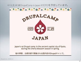 4/12(土)にはDrupalCamp in Japan KYOTOを予定しています。

© satoshi kino , ANNAI LLC
51

 
