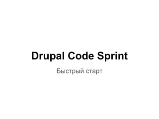 Drupal Code Sprint
Быстрый старт
 