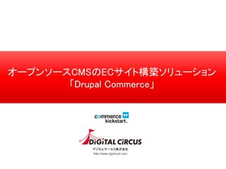 デジタルサーカス株式会社
http://www.dgcircus.com
オープンソースCMSのECサイト構築ソリューション
「Drupal Commerce」
 