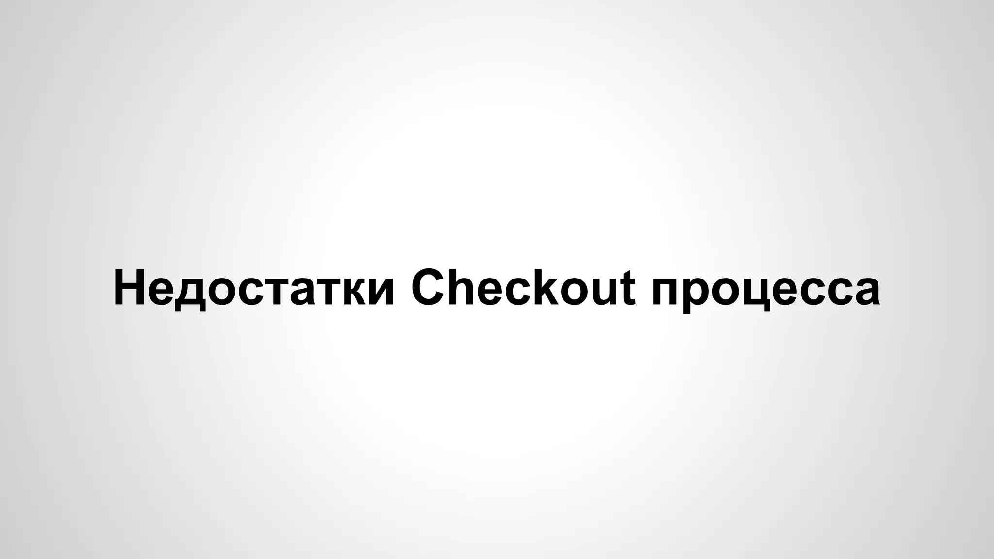 Недостатки Checkout процесса 
 