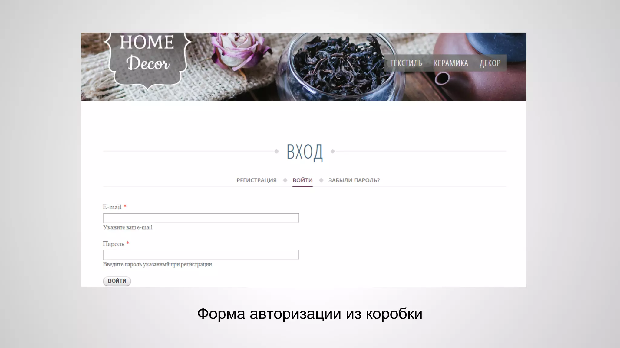 Форма авторизации из коробки 
 