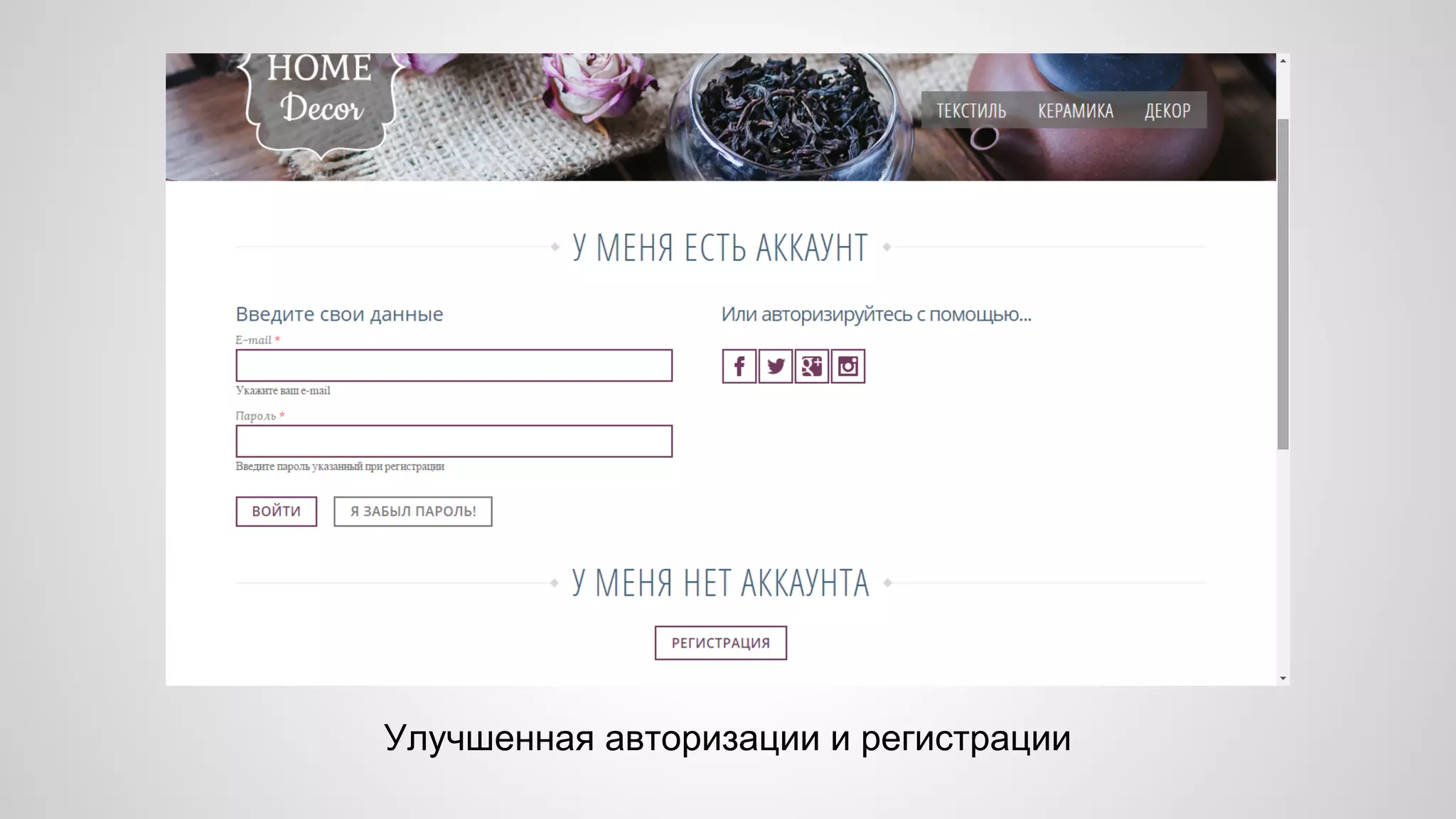 Улучшенная авторизации и регистрации 
 