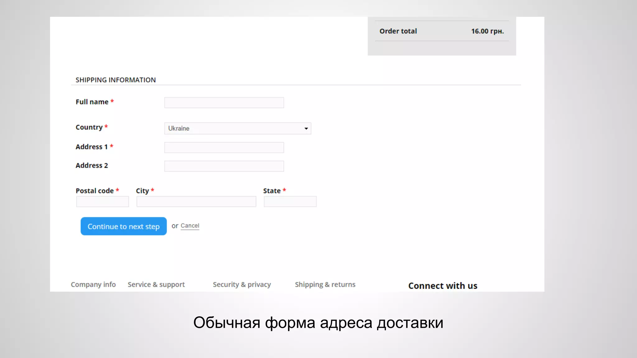 Обычная форма адреса доставки 
 