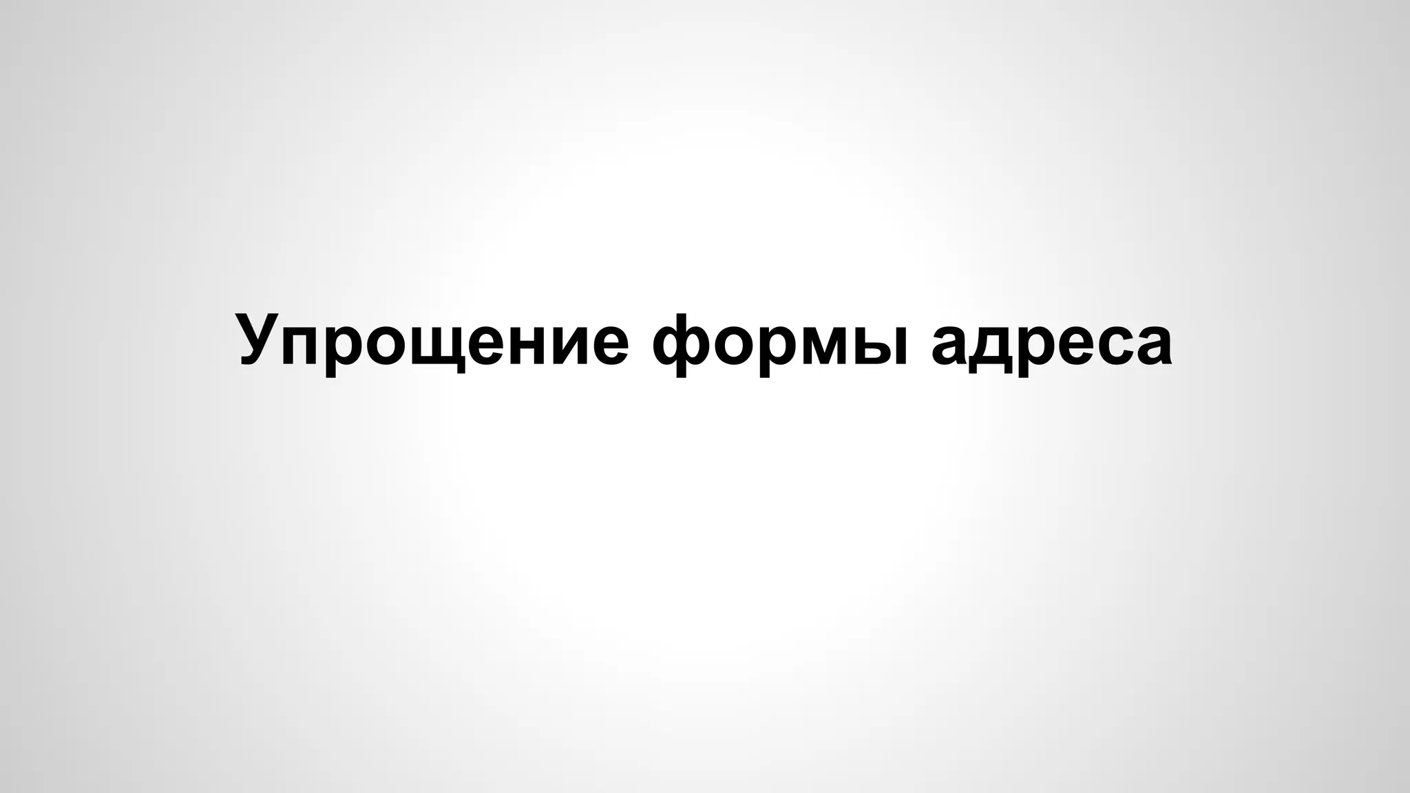 Упрощение формы адреса 
 