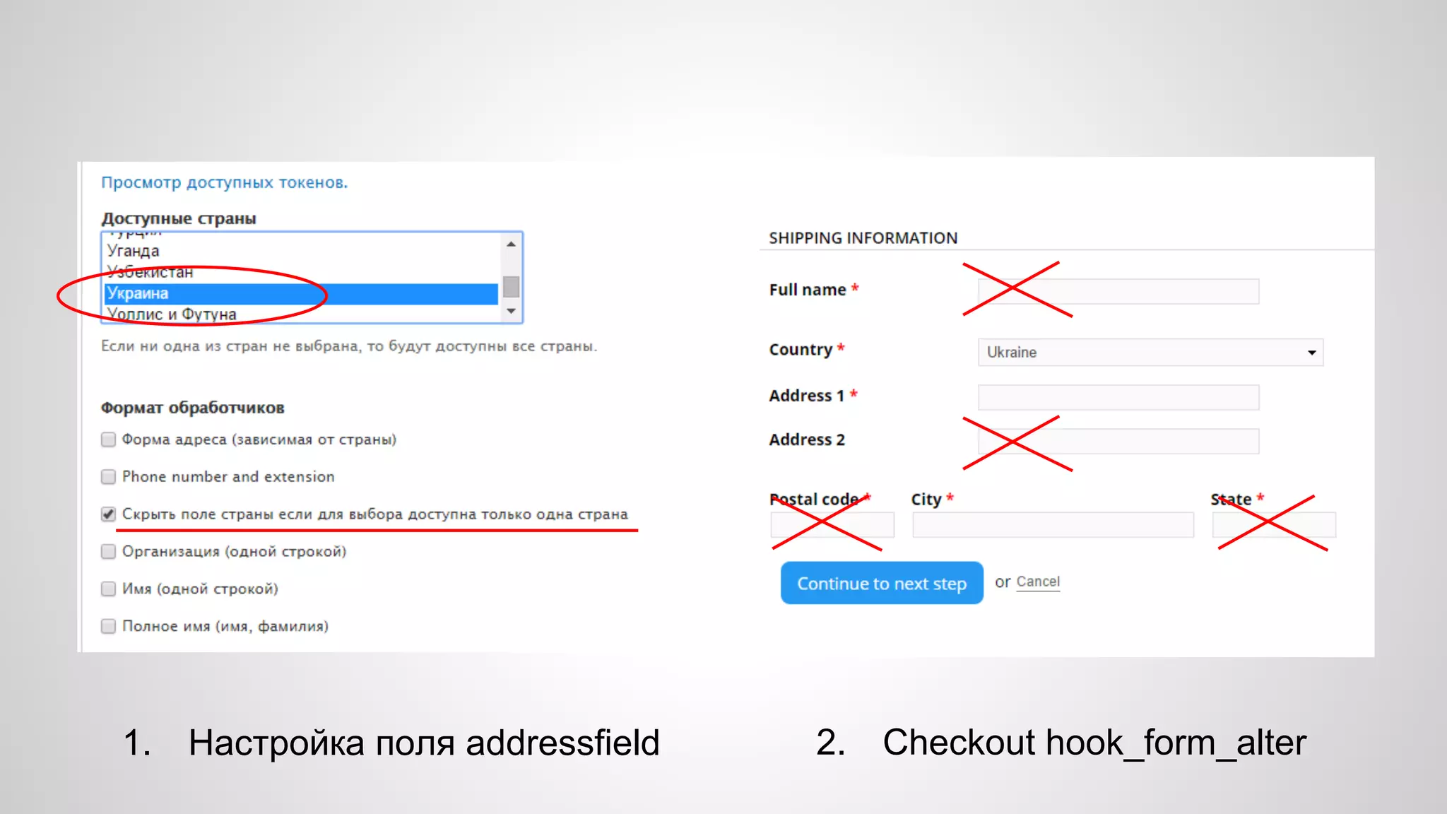 1. Настройка поля addressfield 2. Checkout hook_form_alter 
 