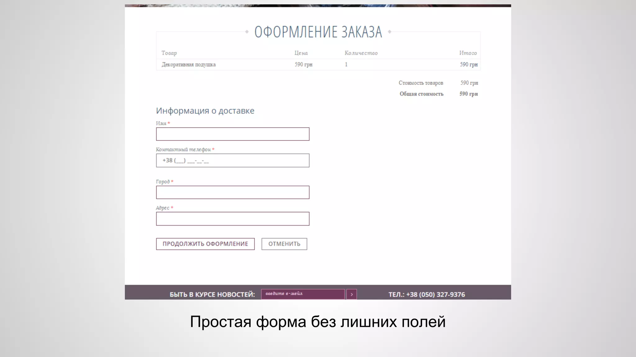 Простая форма без лишних полей 
 