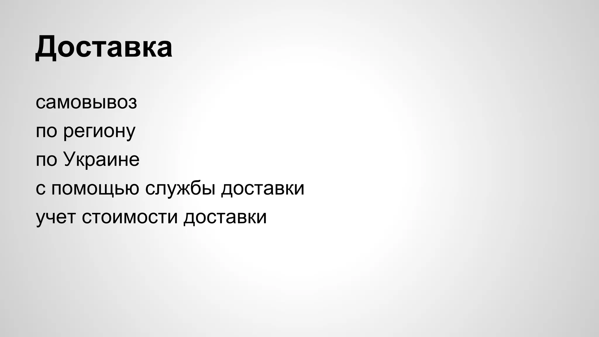 Доставка 
самовывоз 
по региону 
по Украине 
с помощью службы доставки 
учет стоимости доставки 
 