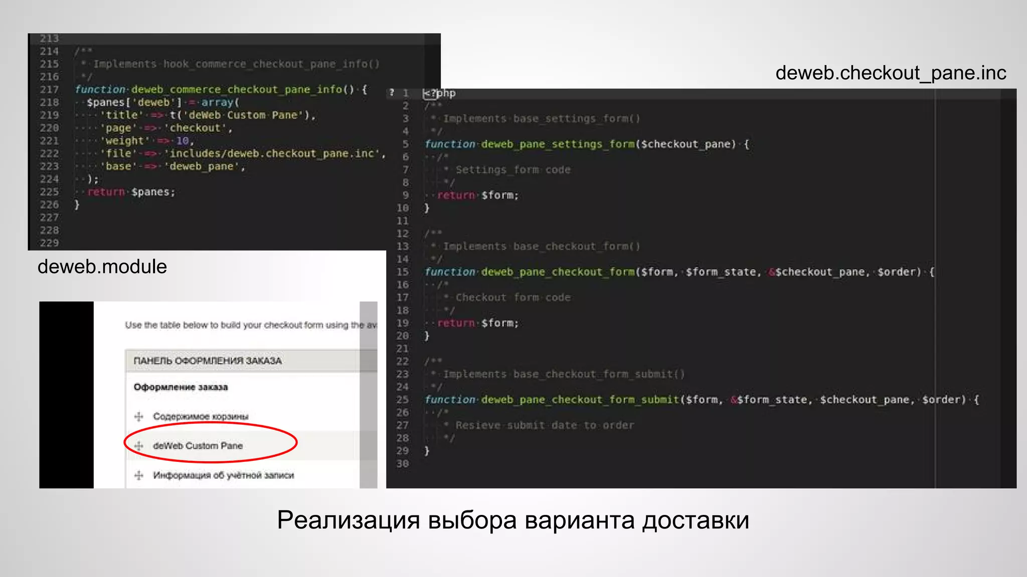 Реализация выбора варианта доставки 
deweb.module 
deweb.checkout_pane.inc 
 