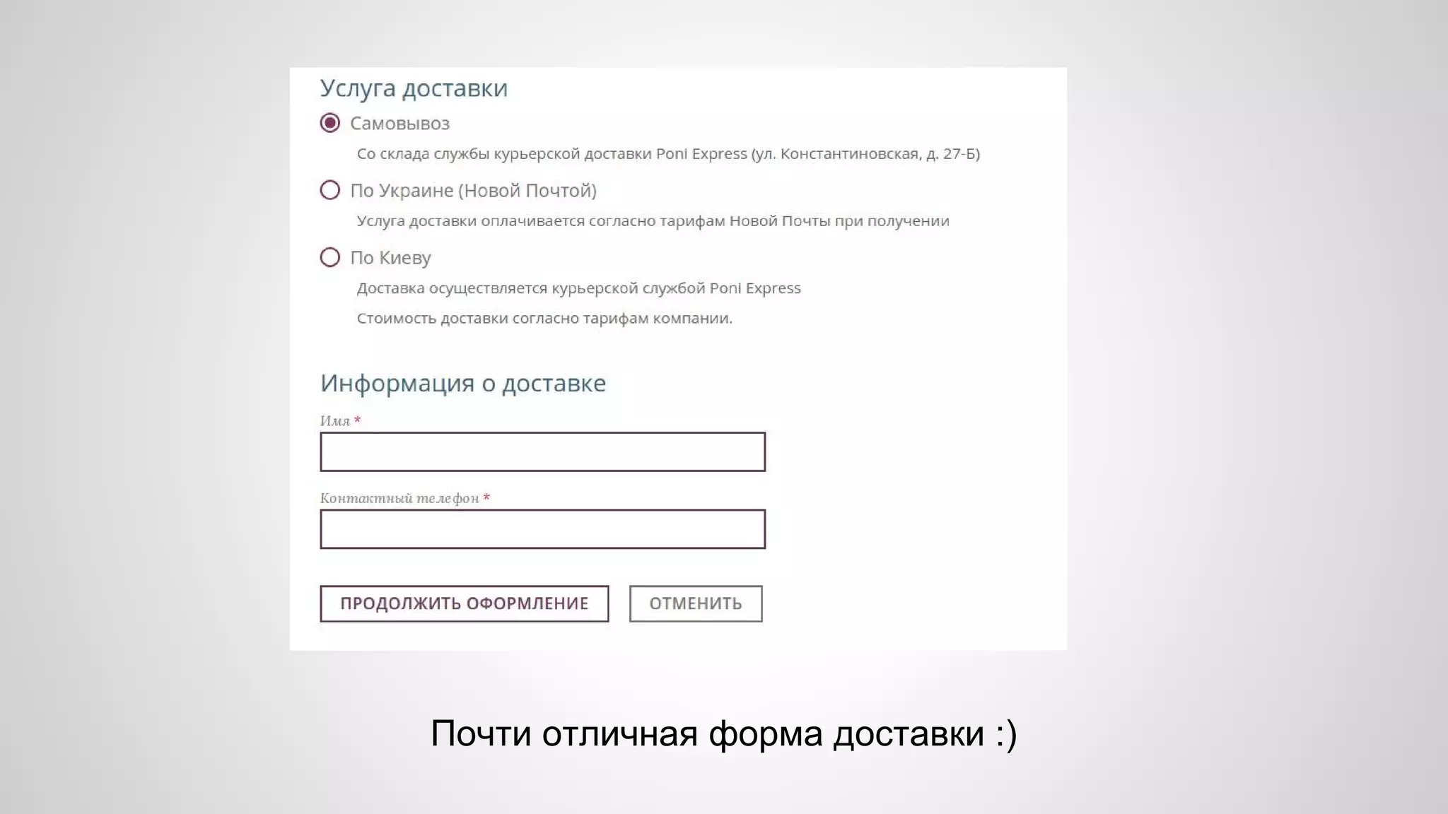 Почти отличная форма доставки :) 
 