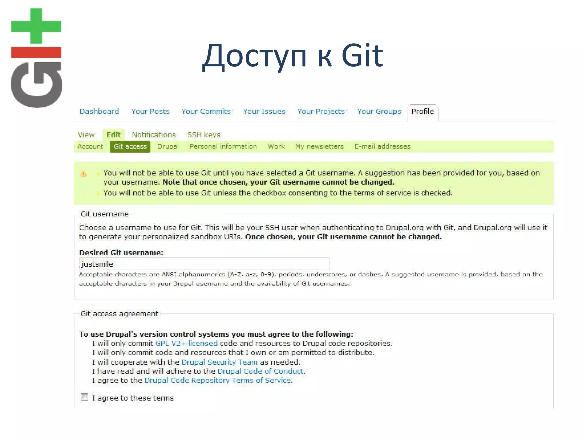 Доступ к  Git 