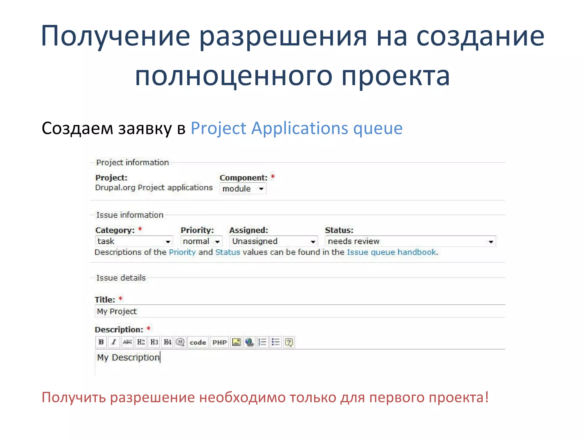 Получение разрешения на создание полноценного проекта Создаем заявку в  Project Applications queue  Получить разрешение необходимо только для первого проекта! 