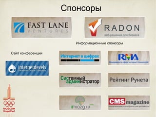 Спонсоры Информационные спонсоры Сайт конференции 