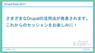 2017/06/08 27 P
Drupal Expo 2017
さまざまなDrupalの活用法が発表されます。
これからのセッションをお楽しみに！
 