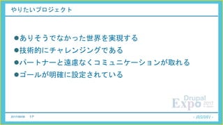 2017/06/08 5 P
やりたいプロジェクト
ありそうでなかった世界を実現する
技術的にチャレンジングである
パートナーと遠慮なくコミュニケーションが取れる
ゴールが明確に設定されている
 