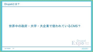 2017/06/08 7 P
Drupalとは？
世界中の政府・大学・大企業で使われているCMS？
 