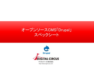 デジタルサーカス株式会社
http://www.dgcircus.com
オープンソースCMS「Drupal」
スペックシート
 