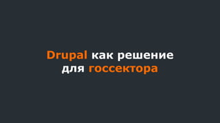 Drupal как решение
для госсектора
 