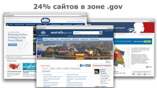 24% сайтов в зоне .gov
 
