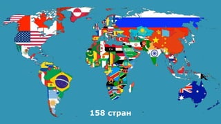 158 стран
 