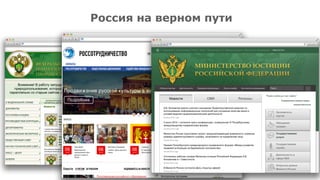 Россия на верном пути
 