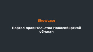 Showcase
Портал правительства Новосибирской
области
 